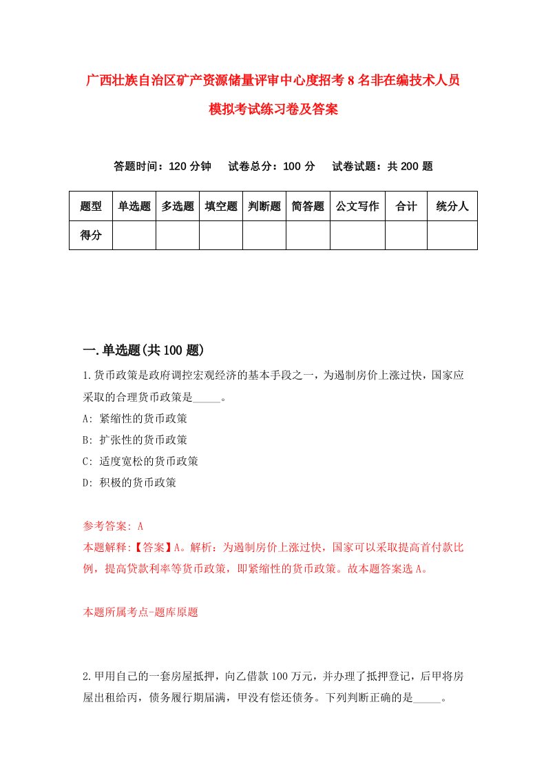 广西壮族自治区矿产资源储量评审中心度招考8名非在编技术人员模拟考试练习卷及答案第3套