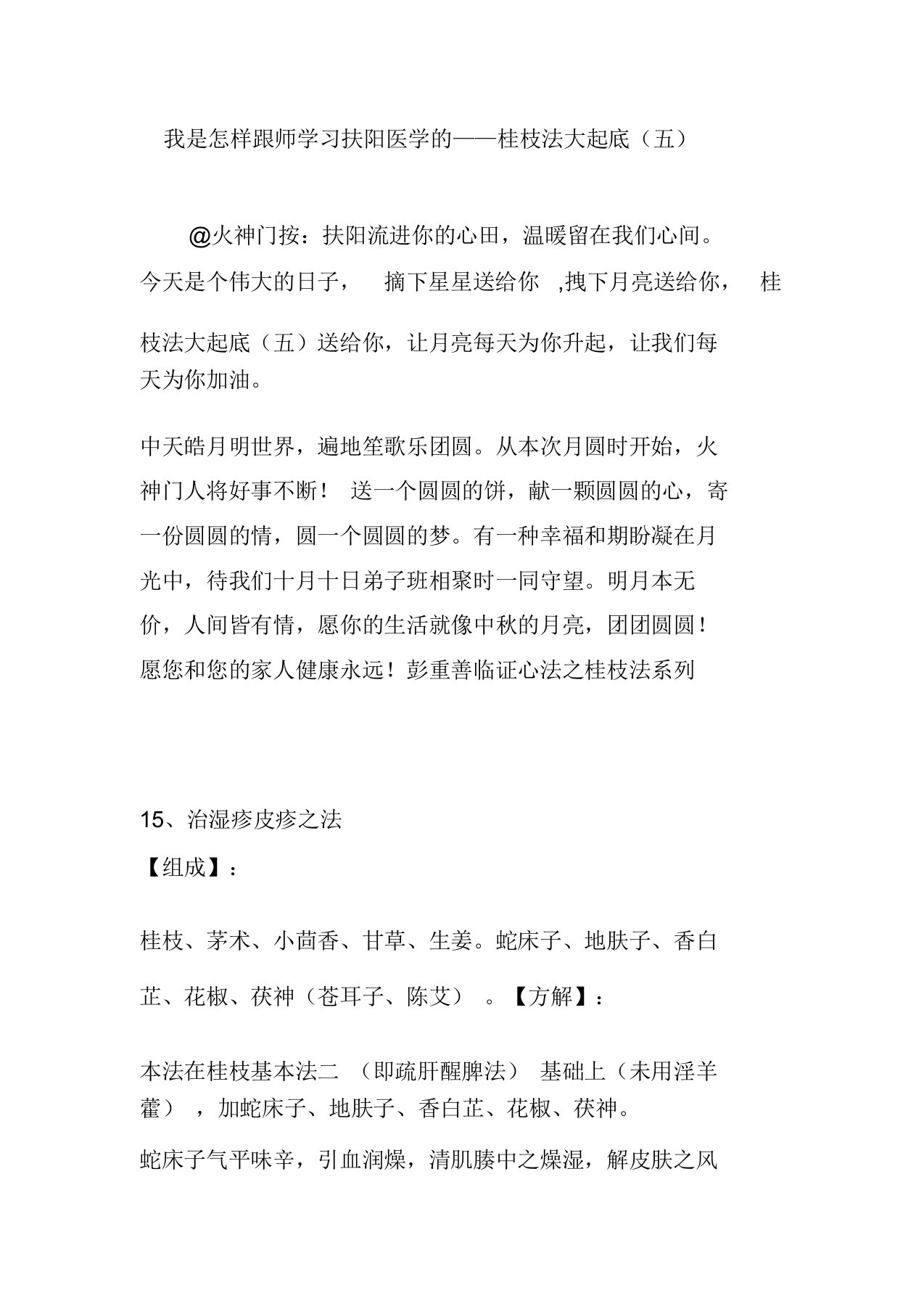 我是怎样跟师学习扶阳医学的——桂枝法大起底(五)