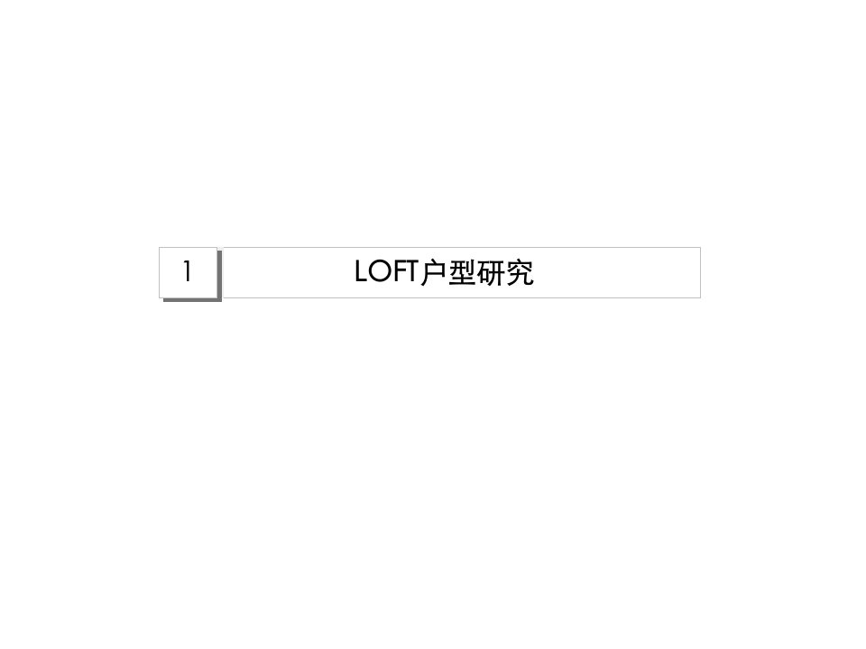 LOFT户型研究-课件【PPT演讲稿】