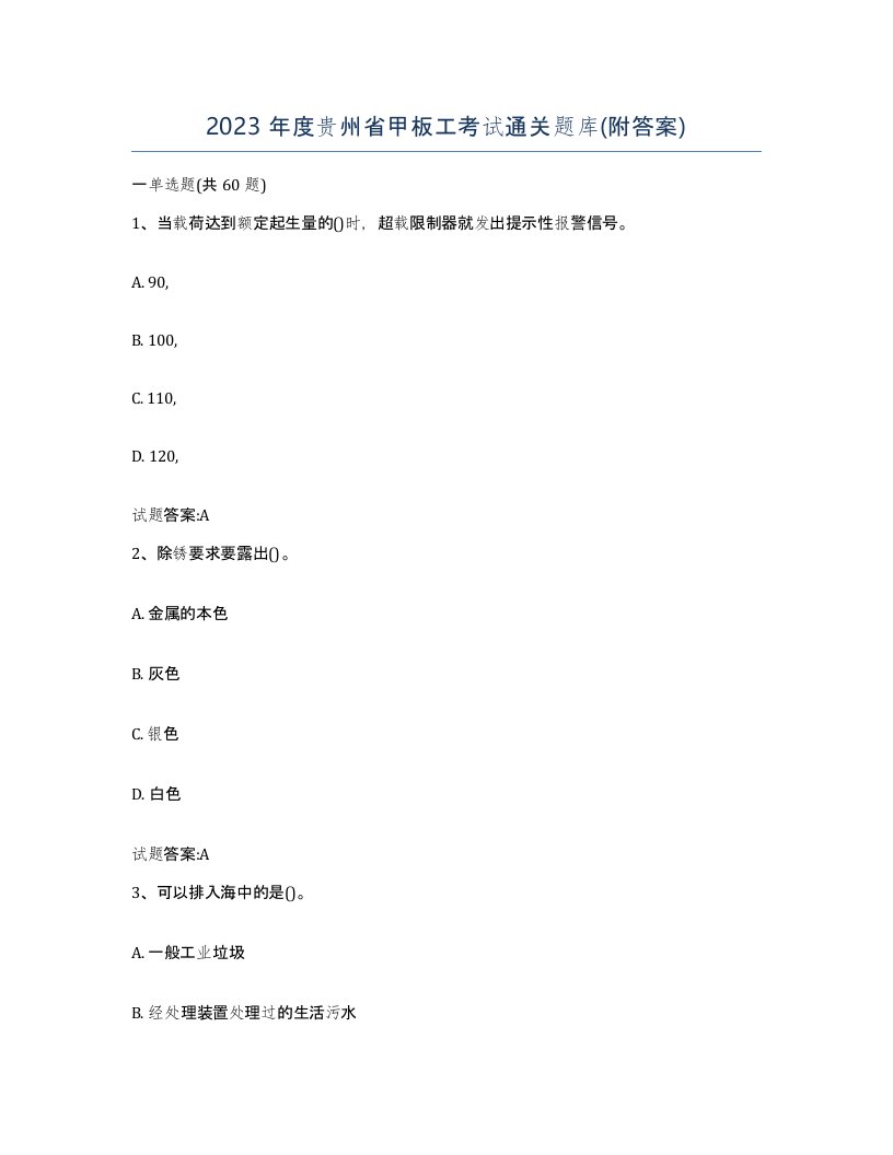 2023年度贵州省甲板工考试通关题库附答案