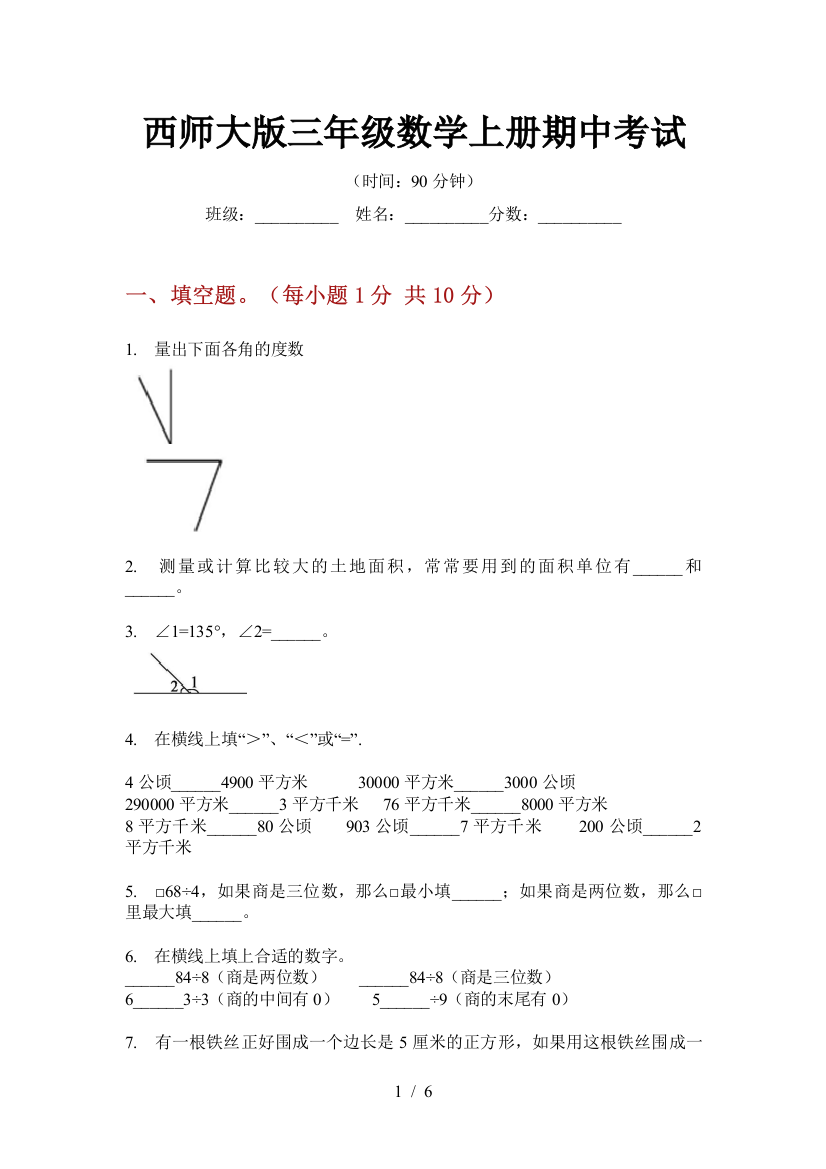 西师大版三年级数学上册期中考试