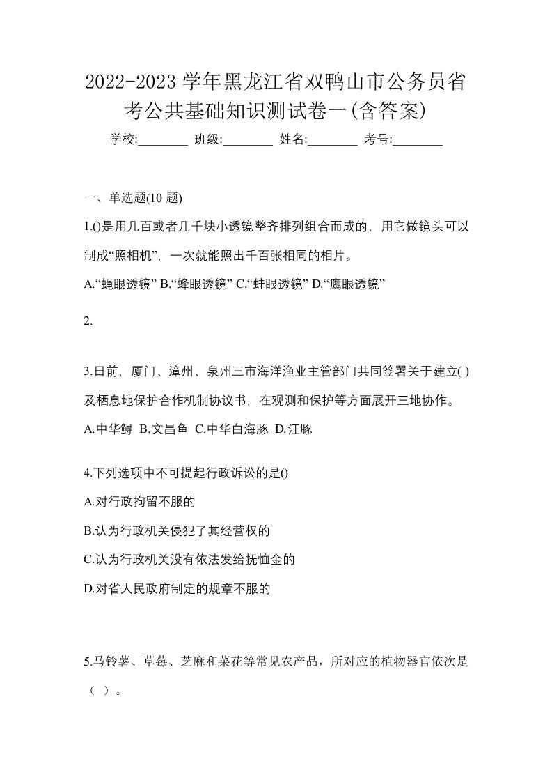 2022-2023学年黑龙江省双鸭山市公务员省考公共基础知识测试卷一含答案