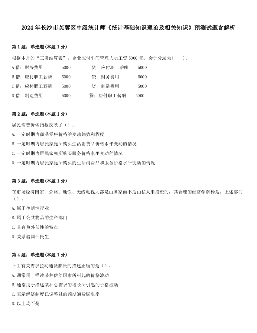 2024年长沙市芙蓉区中级统计师《统计基础知识理论及相关知识》预测试题含解析