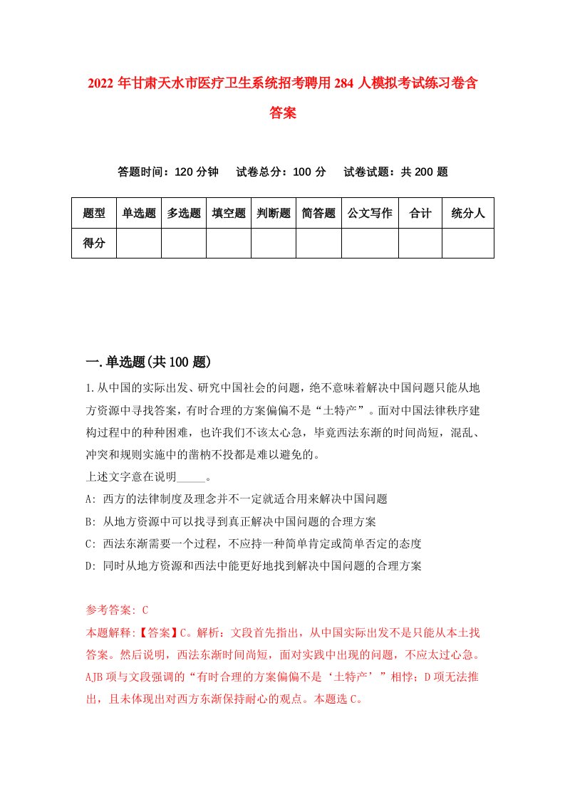 2022年甘肃天水市医疗卫生系统招考聘用284人模拟考试练习卷含答案6