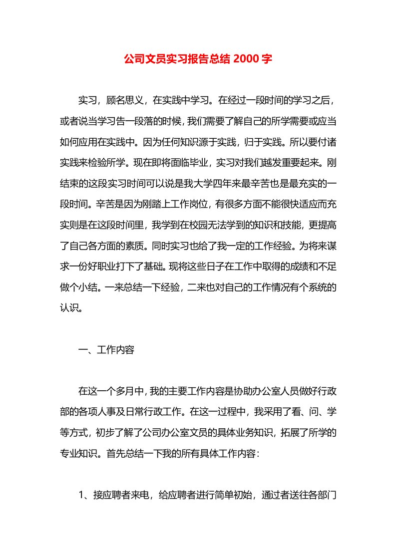 公司文员实习报告总结2000字