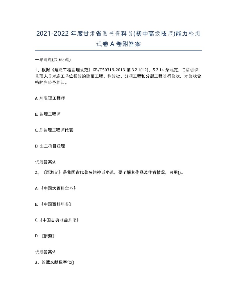 2021-2022年度甘肃省图书资料员初中高级技师能力检测试卷A卷附答案