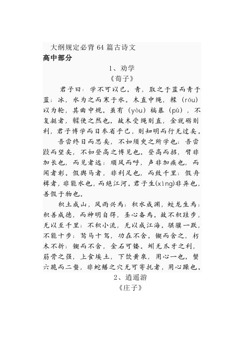 大纲规定必背文言文64篇