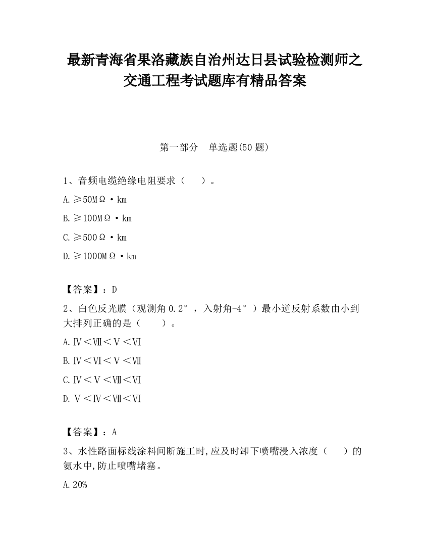 最新青海省果洛藏族自治州达日县试验检测师之交通工程考试题库有精品答案