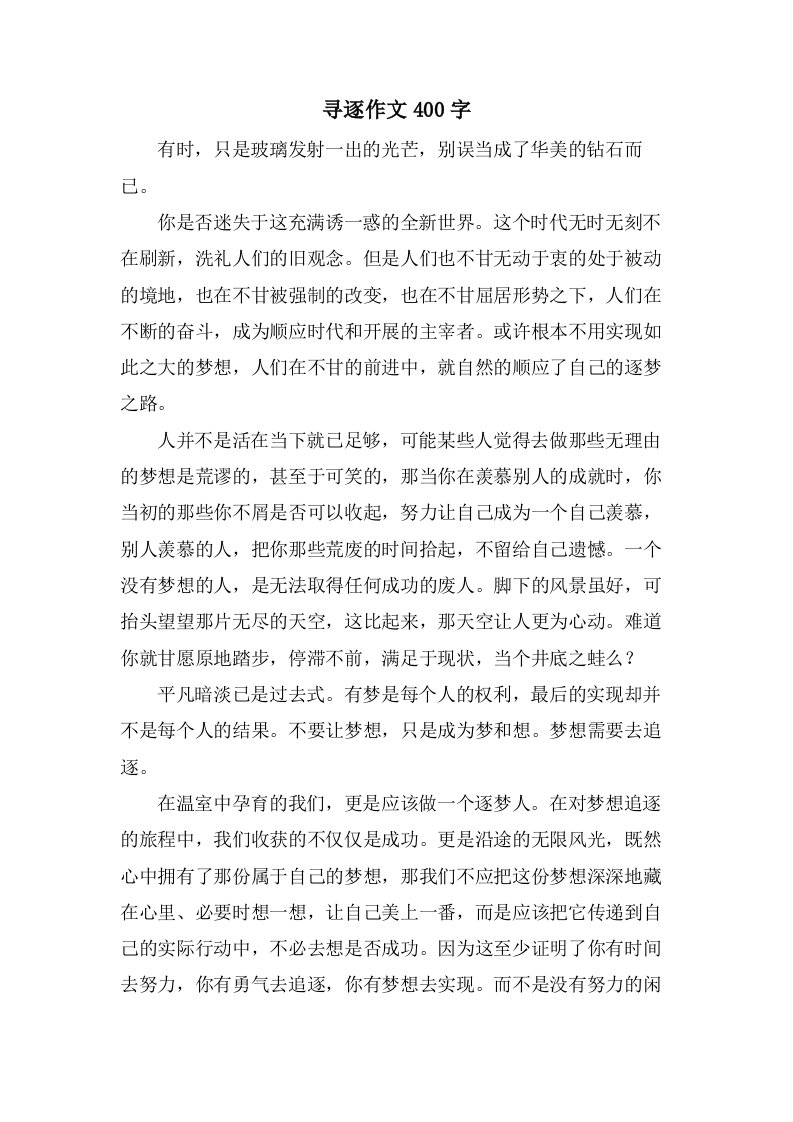 寻逐作文400字