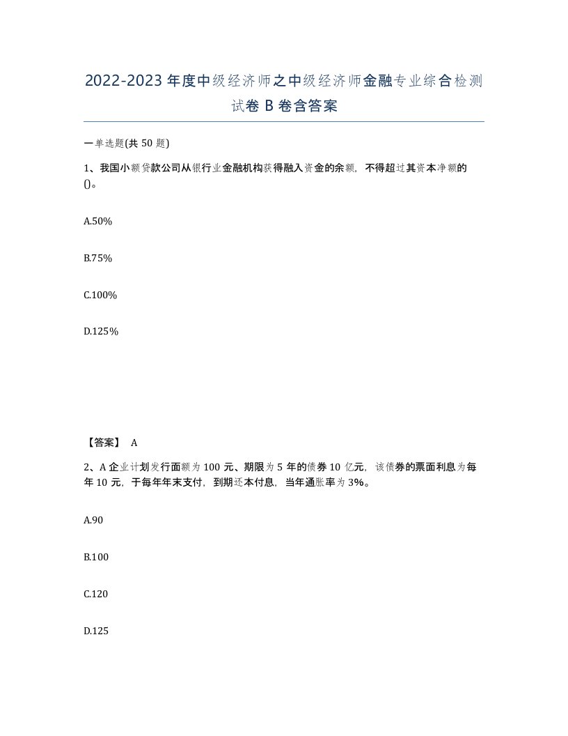 20222023年度中级经济师之中级经济师金融专业综合检测试卷B卷含答案