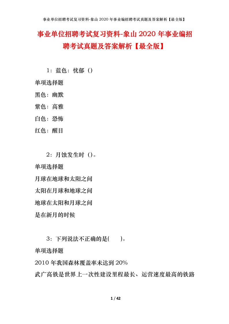 事业单位招聘考试复习资料-象山2020年事业编招聘考试真题及答案解析最全版