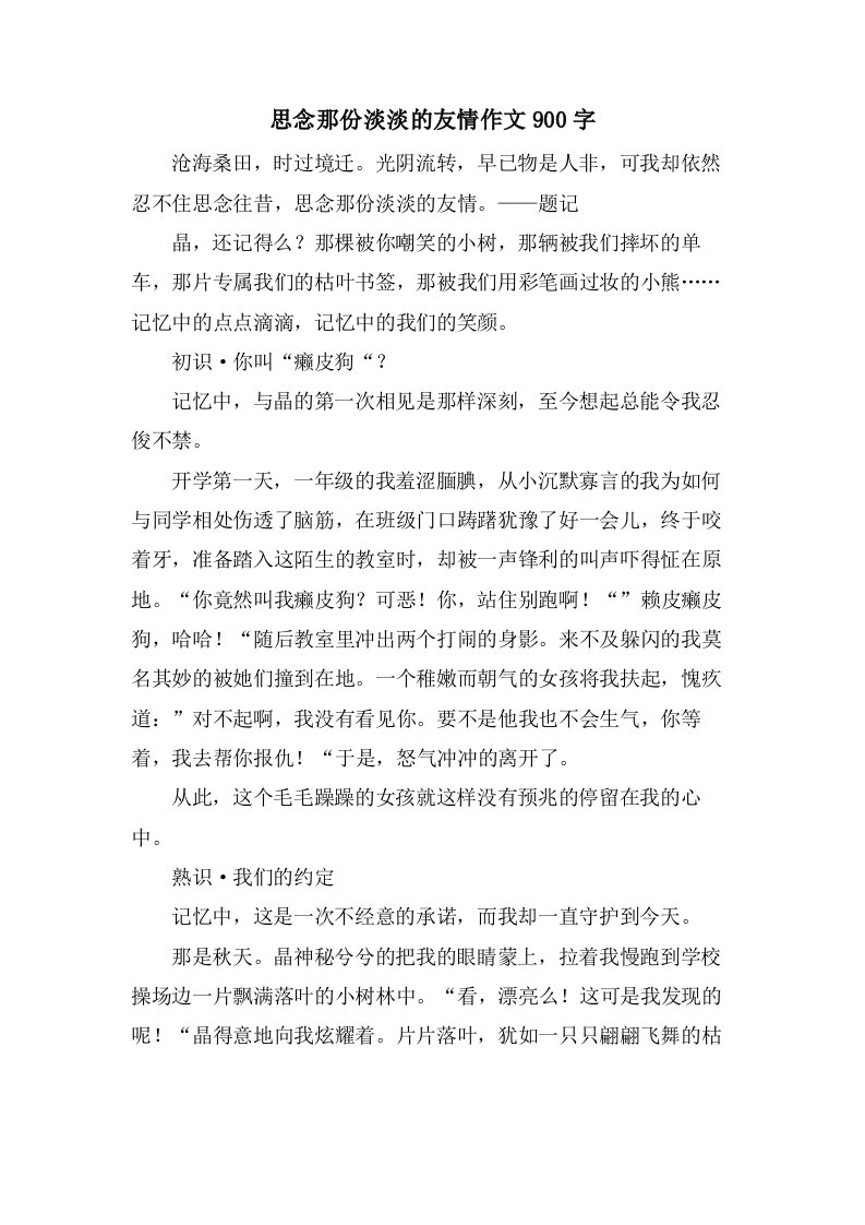 思念那份淡淡的友情作文900字