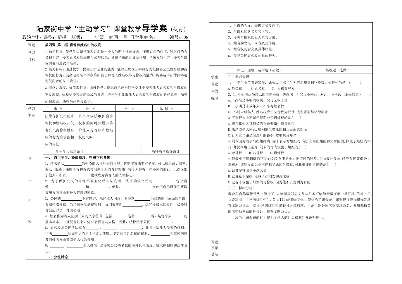 八年级思品导学案08第四课第二框