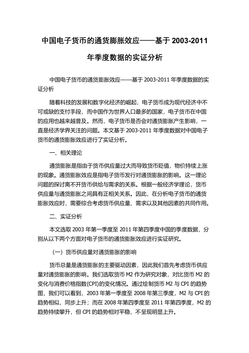 中国电子货币的通货膨胀效应——基于2003-2011年季度数据的实证分析