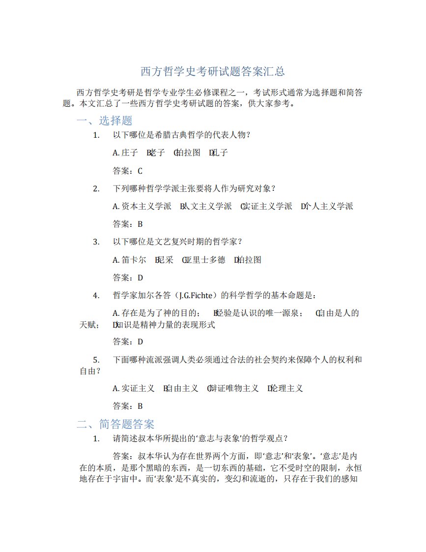 西方哲学史考研试题答案汇总