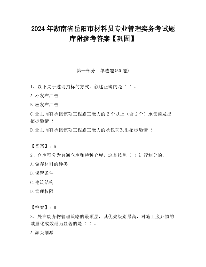 2024年湖南省岳阳市材料员专业管理实务考试题库附参考答案【巩固】