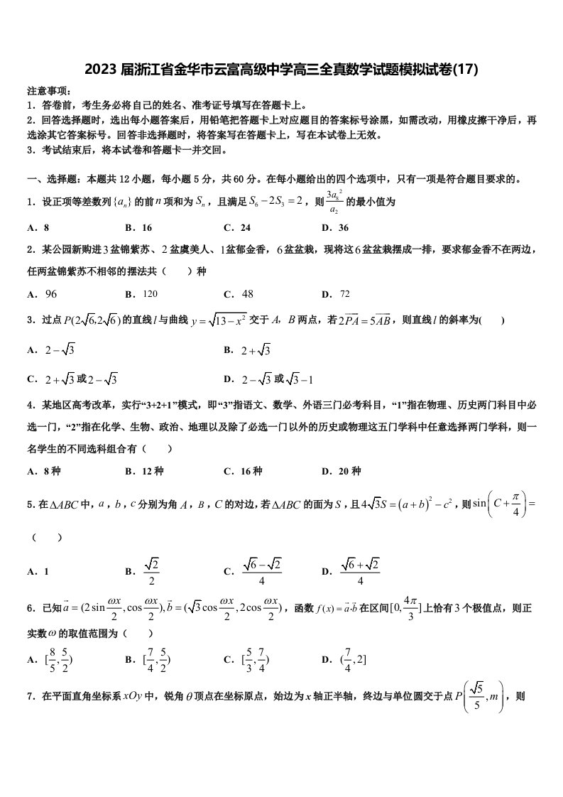 2023届浙江省金华市云富高级中学高三全真数学试题模拟试卷(17)含解析