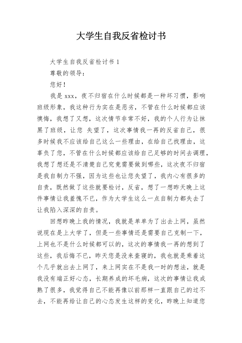 大学生自我反省检讨书_27