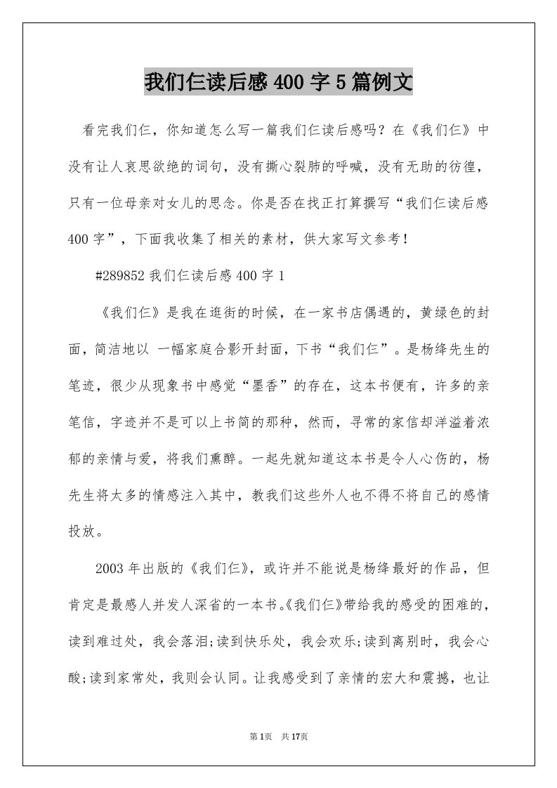 我们仨读后感400字5篇例文