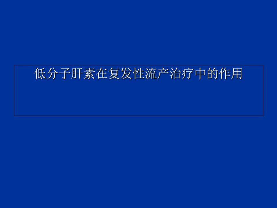 低分子肝素在复发性流产治疗中的作用