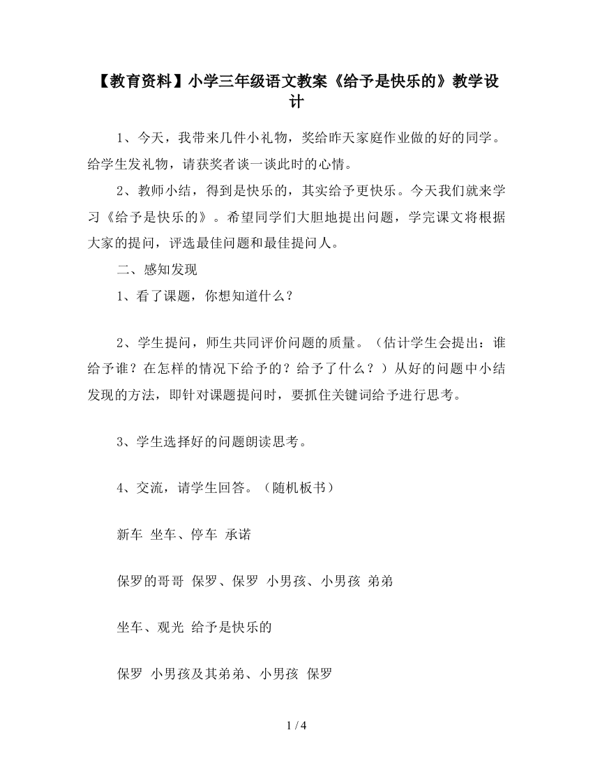 【教育资料】小学三年级语文教案《给予是快乐的》教学设计