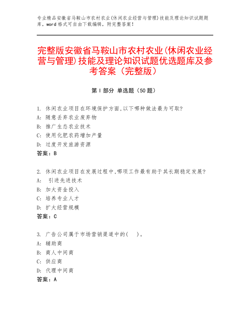 完整版安徽省马鞍山市农村农业(休闲农业经营与管理)技能及理论知识试题优选题库及参考答案（完整版）