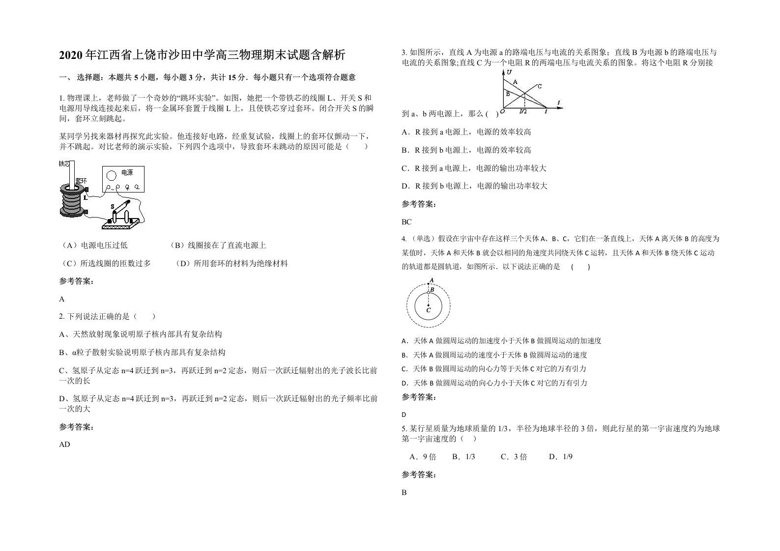 2020年江西省上饶市沙田中学高三物理期末试题含解析