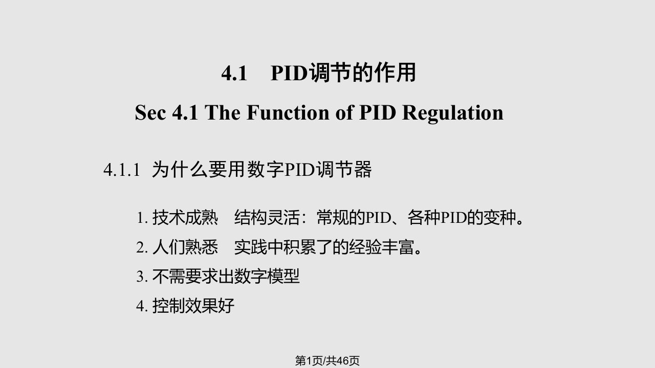 计算机控制技术杨鹏数字PID控制器PPT课件