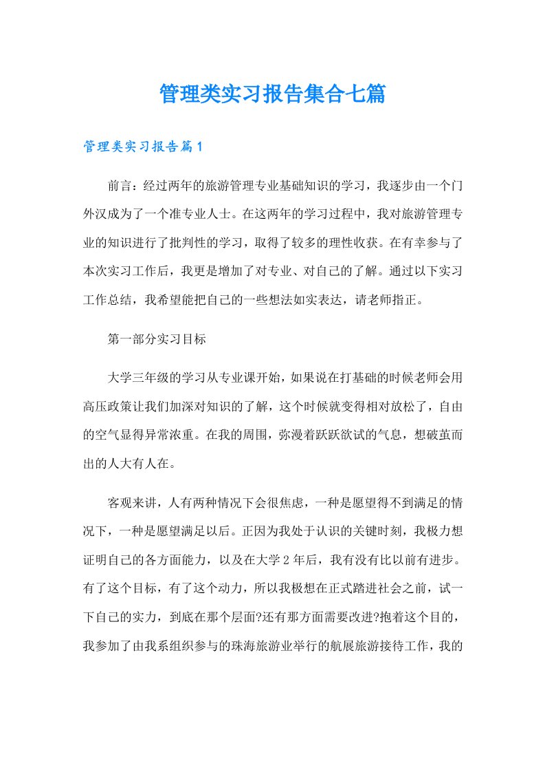 管理类实习报告集合七篇