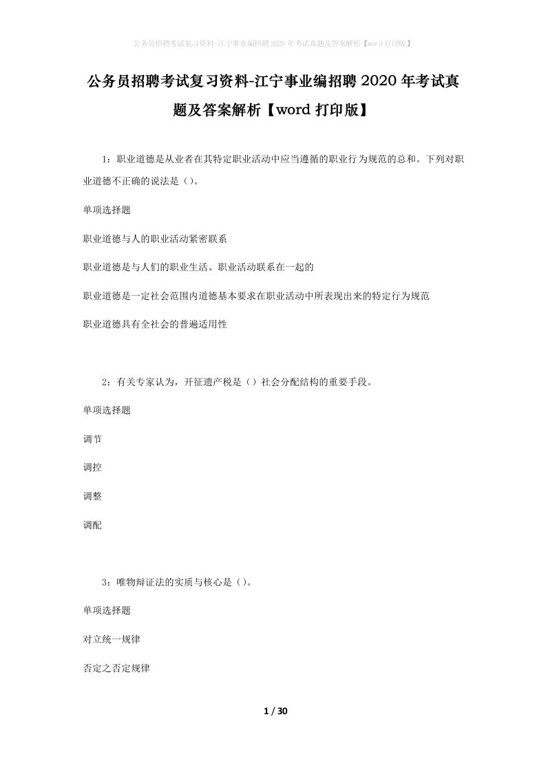 公务员招聘考试复习资料-江宁事业编招聘2020年考试真题及答案解析word打印版