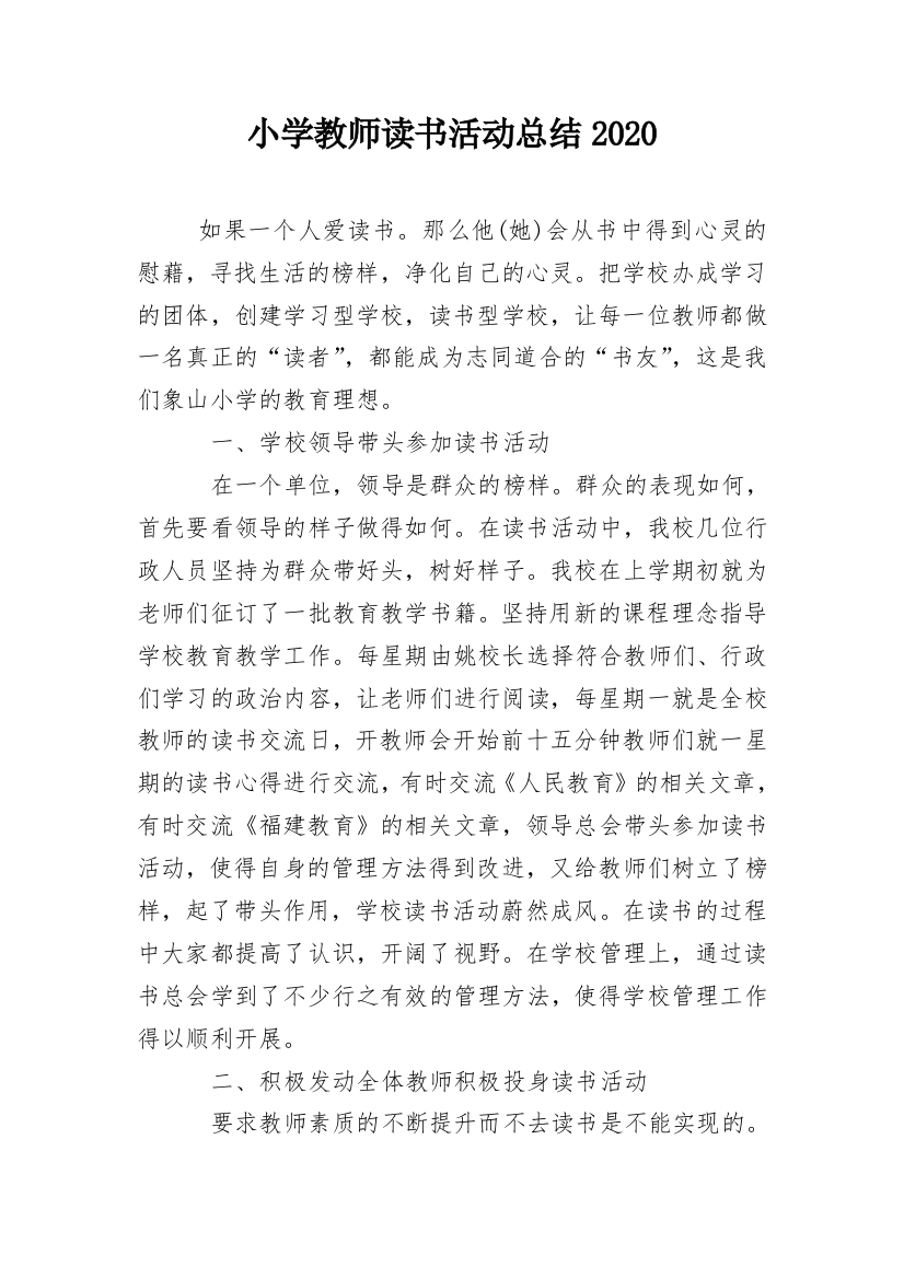 小学教师读书活动总结2020_1