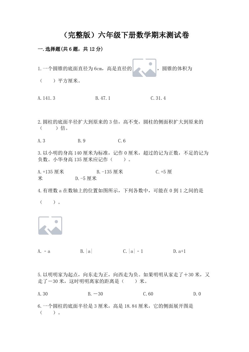 （完整版）六年级下册数学期末测试卷附完整答案（各地真题）