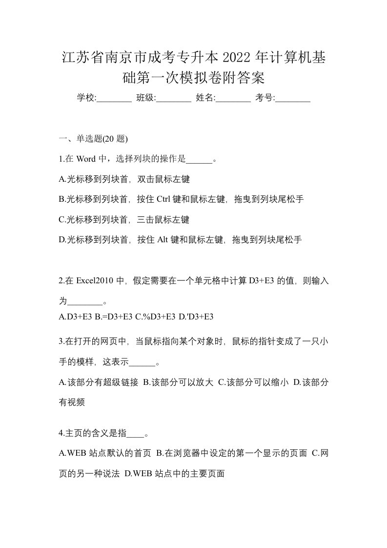 江苏省南京市成考专升本2022年计算机基础第一次模拟卷附答案