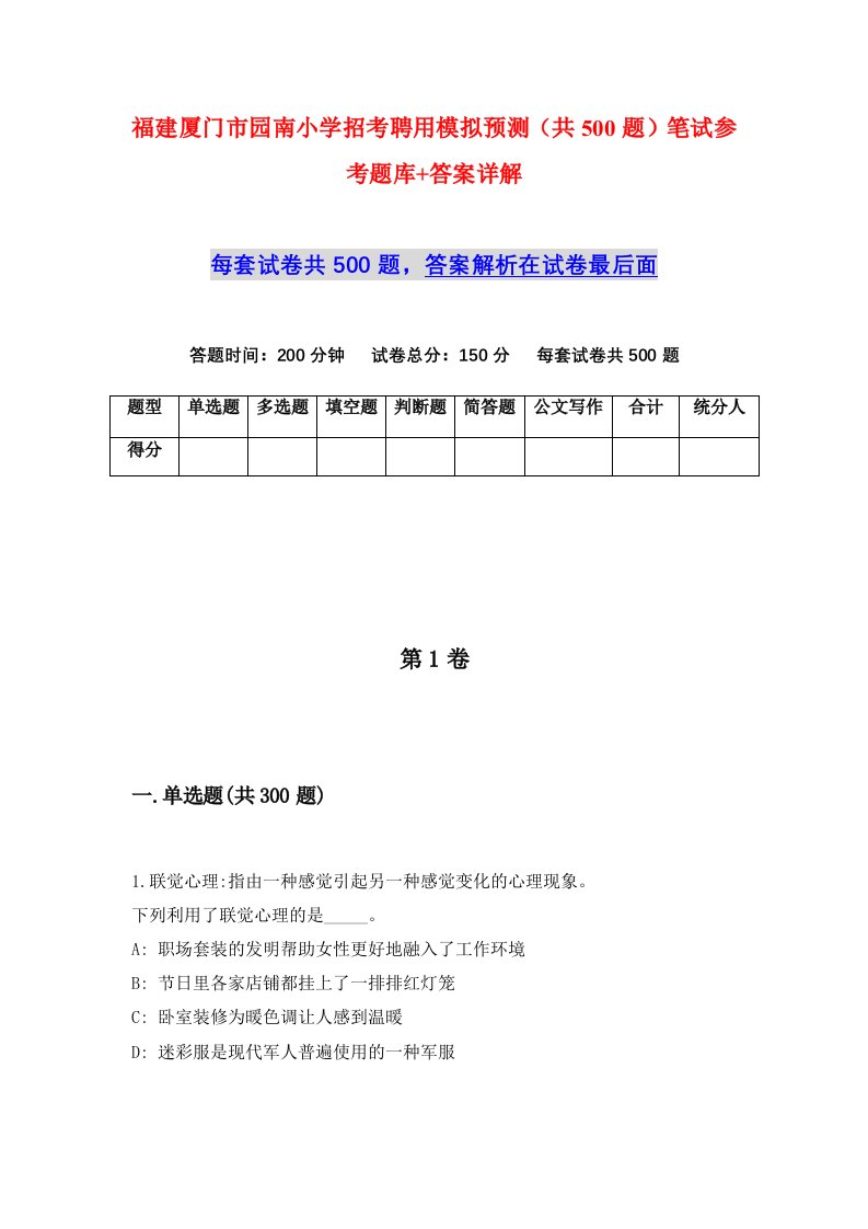 福建厦门市园南小学招考聘用模拟预测共500题笔试参考题库答案详解