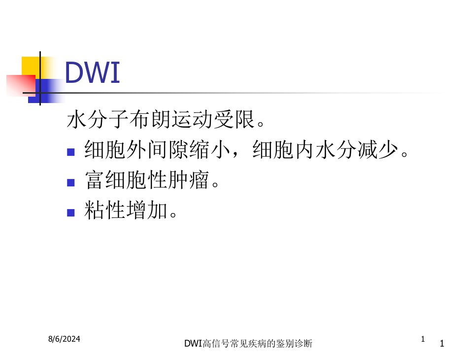 DWI高信号常见疾病的鉴别诊断培训ppt课件