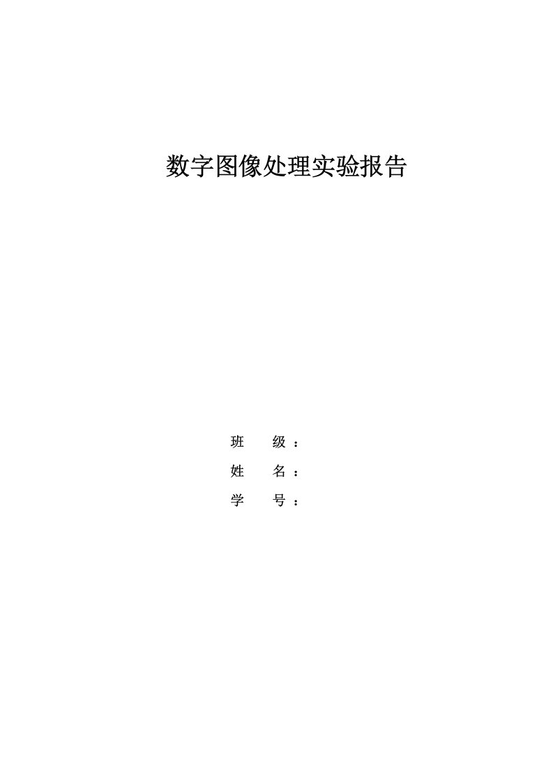 数字图像处理实验报告(图像灰度变换处理)