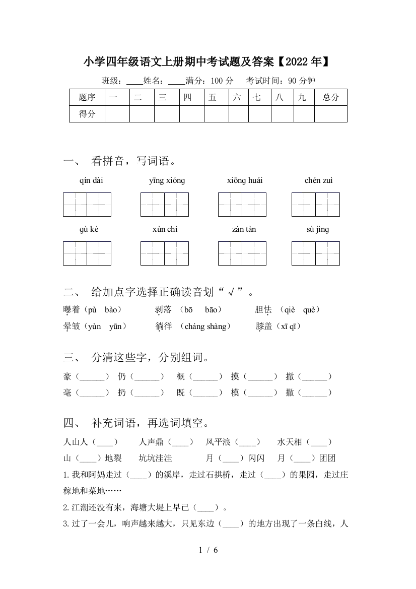 小学四年级语文上册期中考试题及答案【2022年】