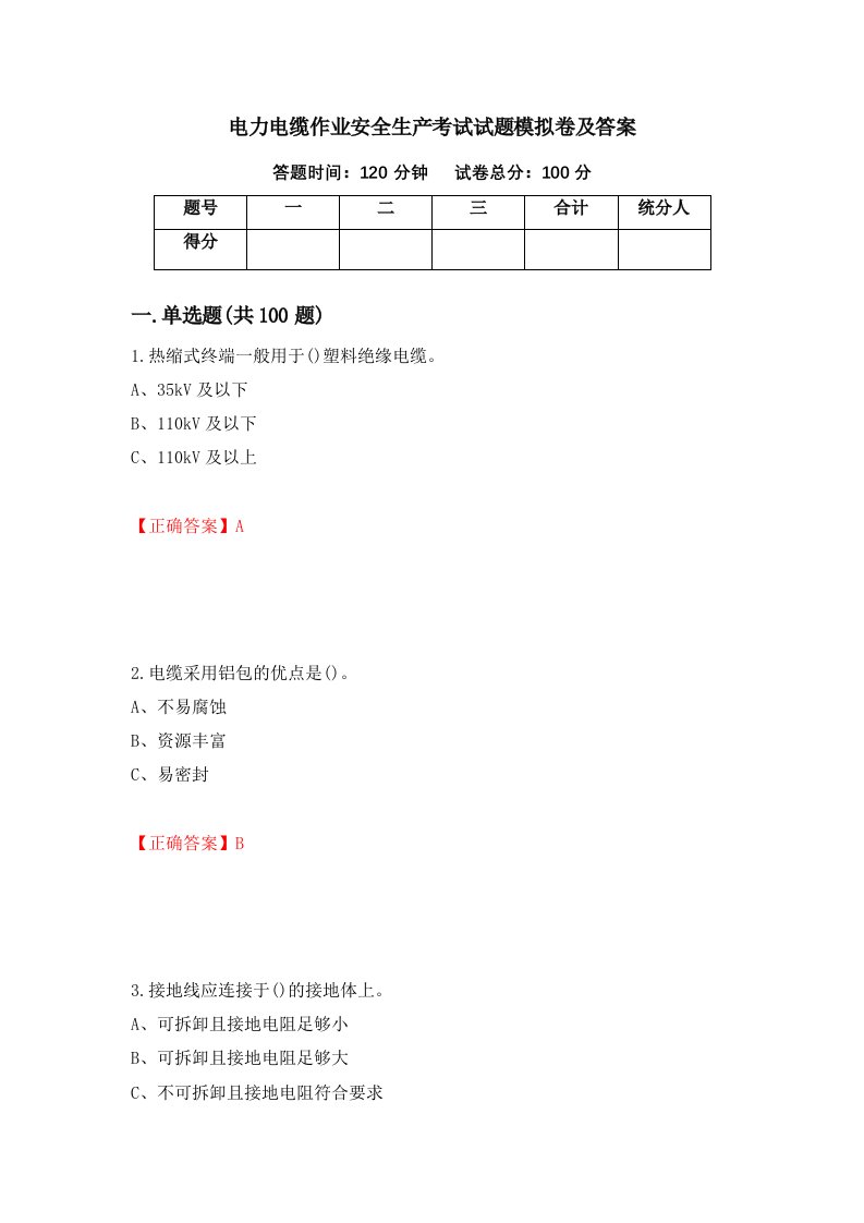 电力电缆作业安全生产考试试题模拟卷及答案68