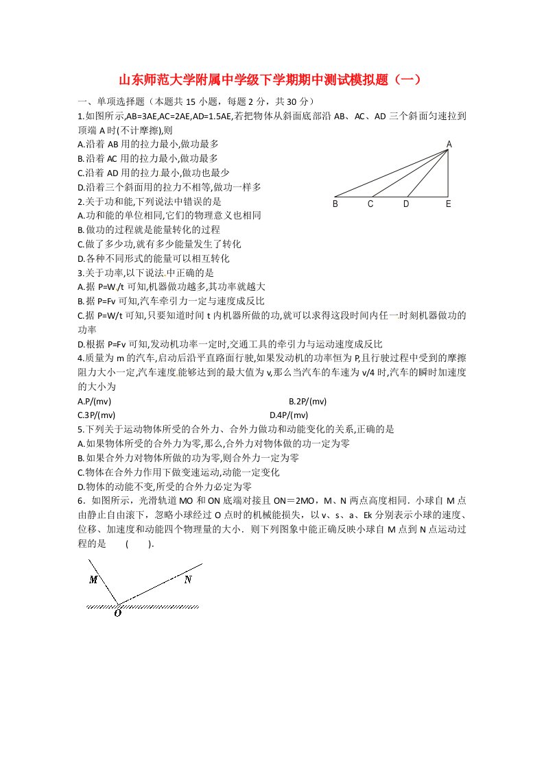 山东师范大学附属中学高一物理下学期期中测试模拟（一）试题新人教版