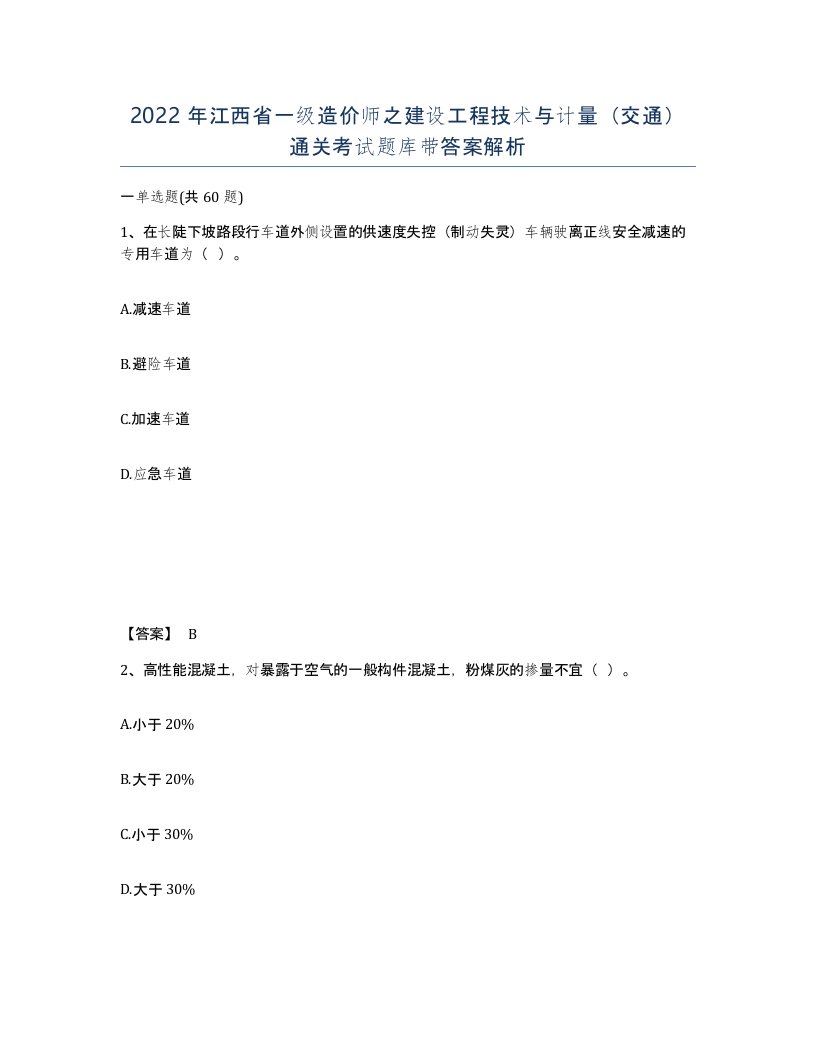 2022年江西省一级造价师之建设工程技术与计量交通通关考试题库带答案解析