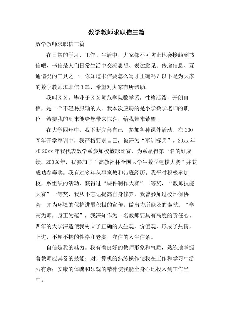 数学教师求职信三篇