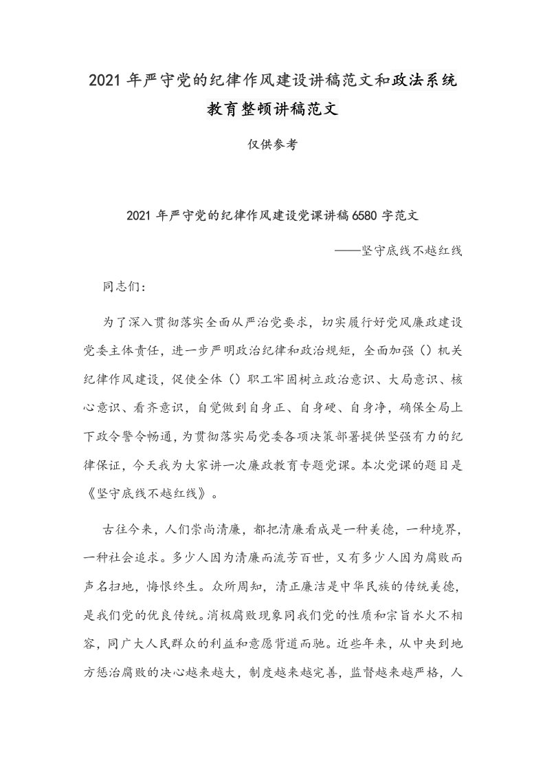 2021年严守党的纪律作风建设讲稿范文和政法系统教育整顿讲稿范文