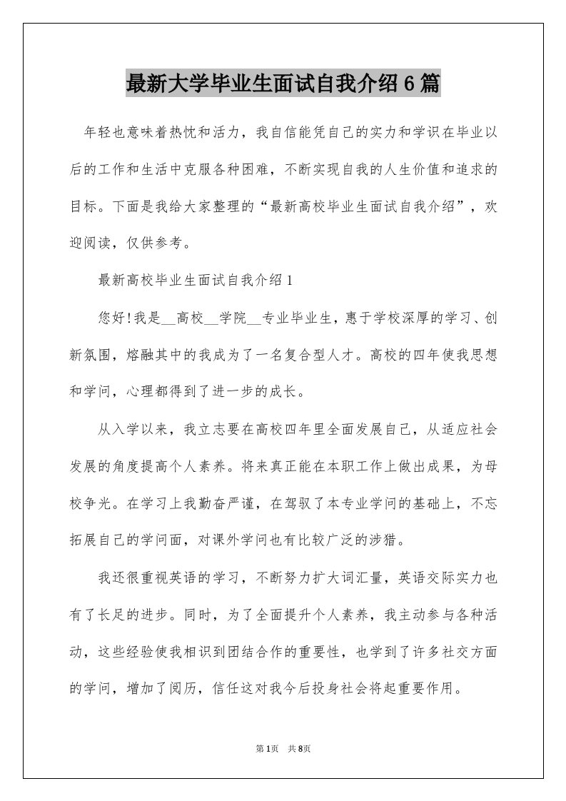 最新大学毕业生面试自我介绍6篇