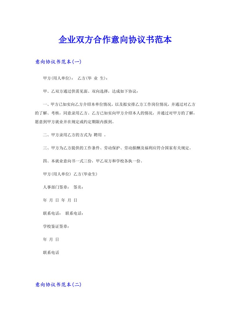 企业双方合作意向协议书范本