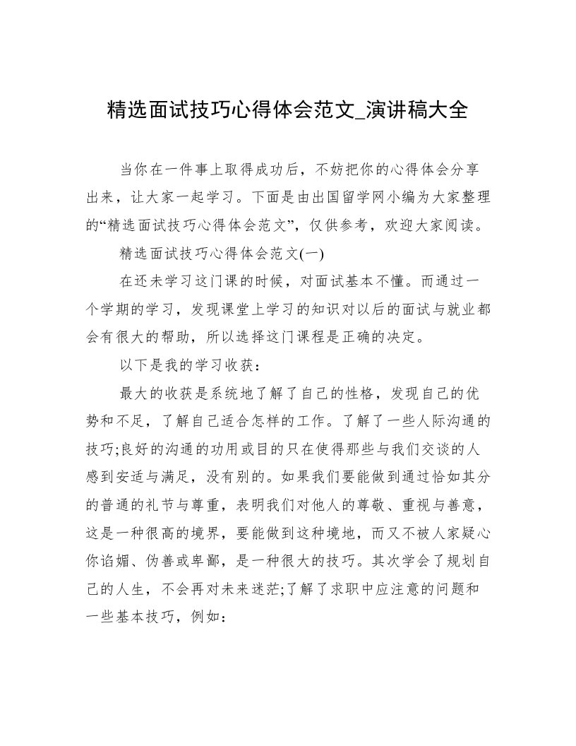 精选面试技巧心得体会范文