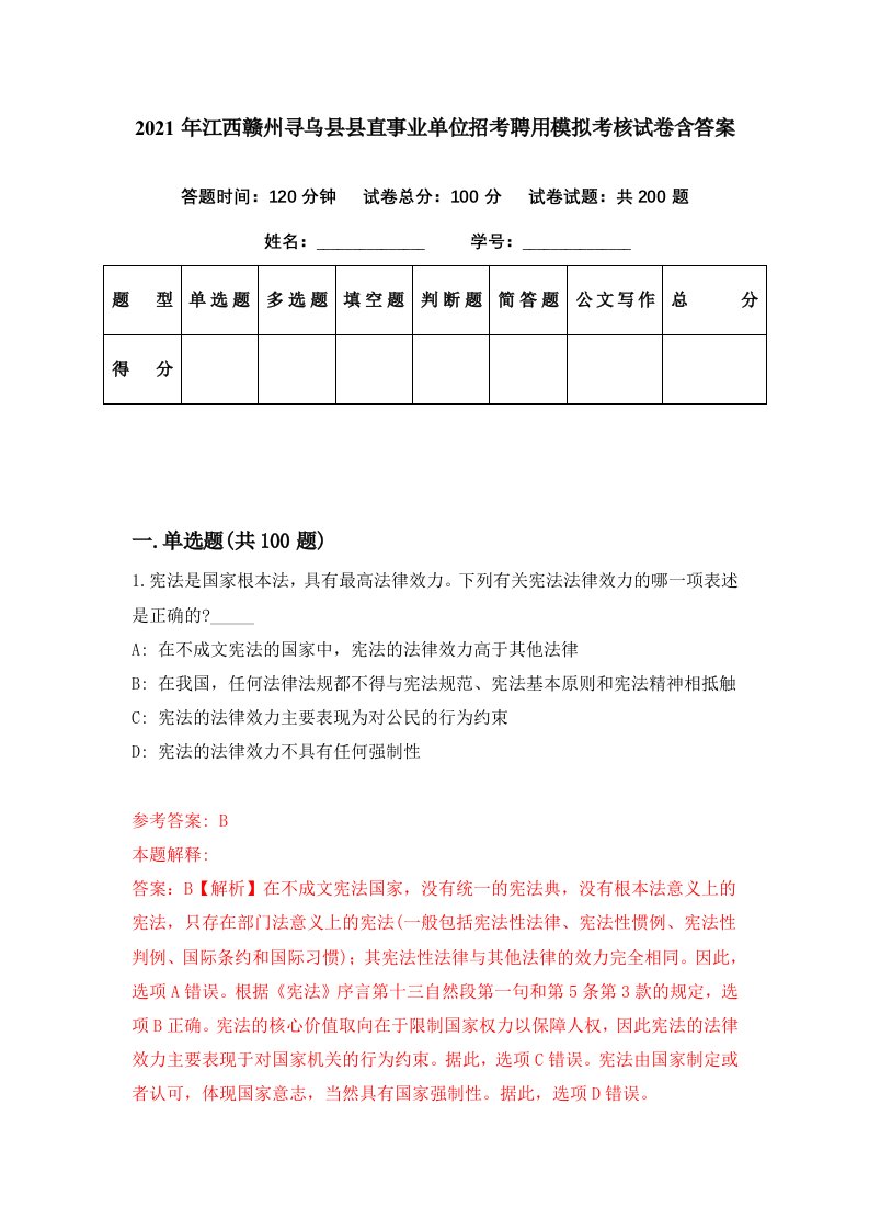 2021年江西赣州寻乌县县直事业单位招考聘用模拟考核试卷含答案9