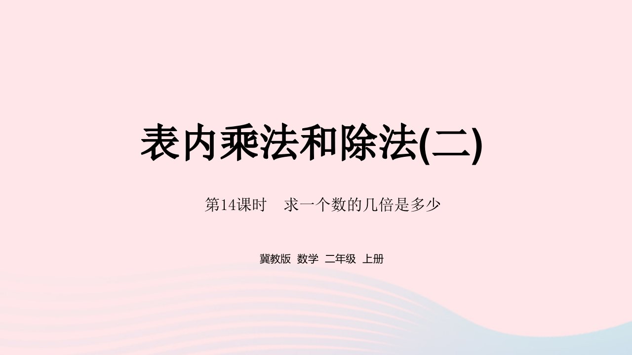 2023二年级数学上册第7单元表内乘法和除法二第14课时求一个数的几倍是多少教学课件冀教版