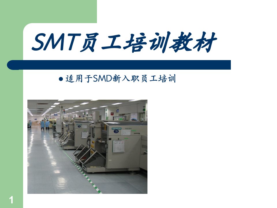 SMT员工培训资料ppt课件