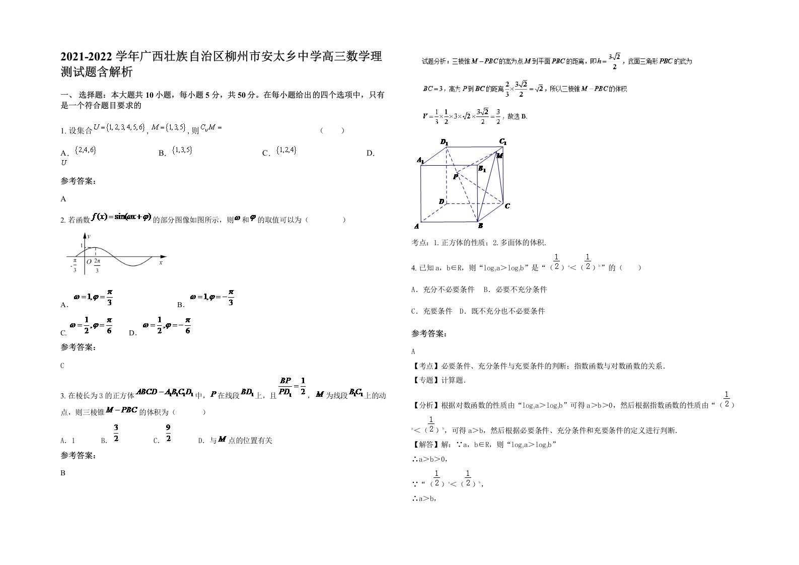 2021-2022学年广西壮族自治区柳州市安太乡中学高三数学理测试题含解析