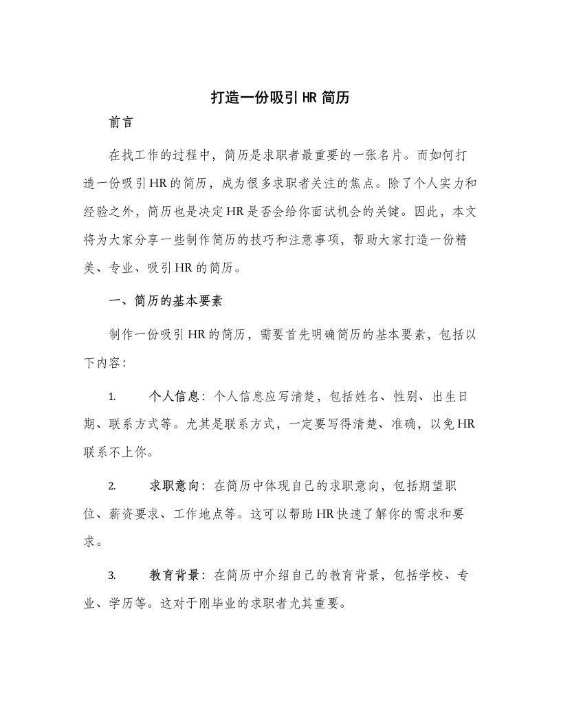 打造一份吸引HR简历